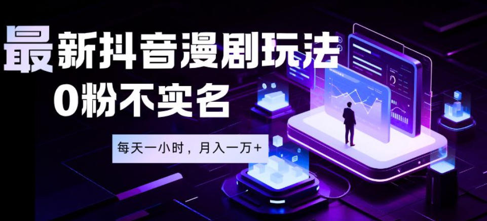 最新蓝海风口项目，抖音漫剧，0粉不实名每天一小时，月入1W+【揭秘】-179创客网