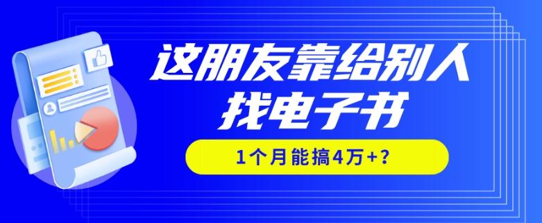 我靠！这朋友靠给别人找电子书，1个月能搞4万+？-179创客网