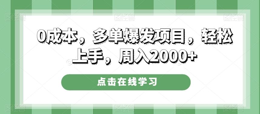 0成本，多单爆发项目，轻松上手，周入2000+-179创客网