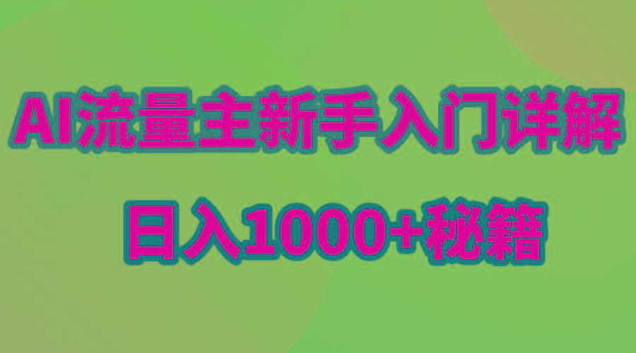 AI流量主新手入门详解公众号爆文玩法，公众号流量主日入1000+秘籍-179创客网