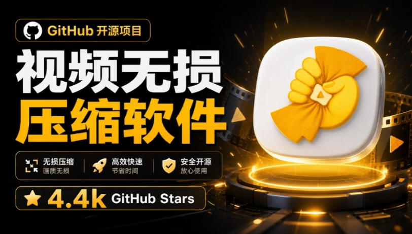 Github上开源4.4k stars的视频一键压缩软件！被汉化为了中文版本，轻松无损压缩视频CompressO CN-179创客网