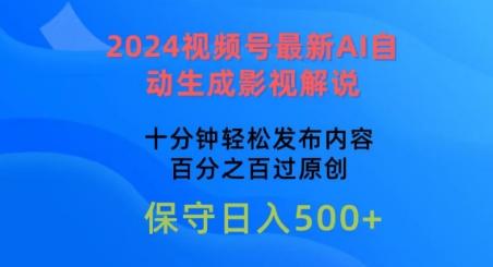 2024视频号最新AI自动生成影视解说，十分钟轻松发布内容，百分之百过原创【揭秘】-179创客网