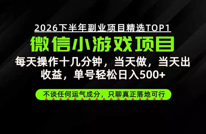远离假大空!只谈真落地!一部手机,每天十几分钟,轻松日入500+ 远离假大空!只谈真落地!一部手机,每天十几分钟,轻松日入500+