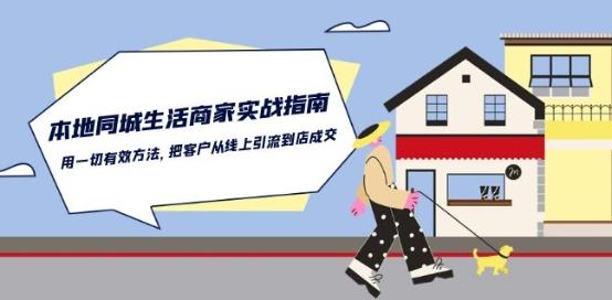 本地同城生活·商家实战指南：用一切有效方法，把客户从线上引流到店成交-179创客网