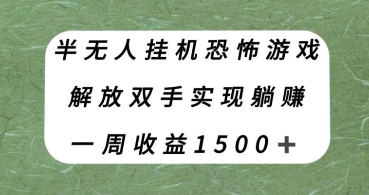 半无人挂机恐怖游戏，解放双手实现躺赚，单号一周收入1500+【揭秘】-179创客网