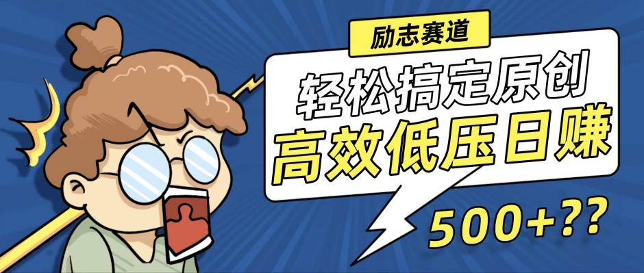 新玩法来袭，轻松搞定高原创视频，高效低压日赚500+！-179创客网