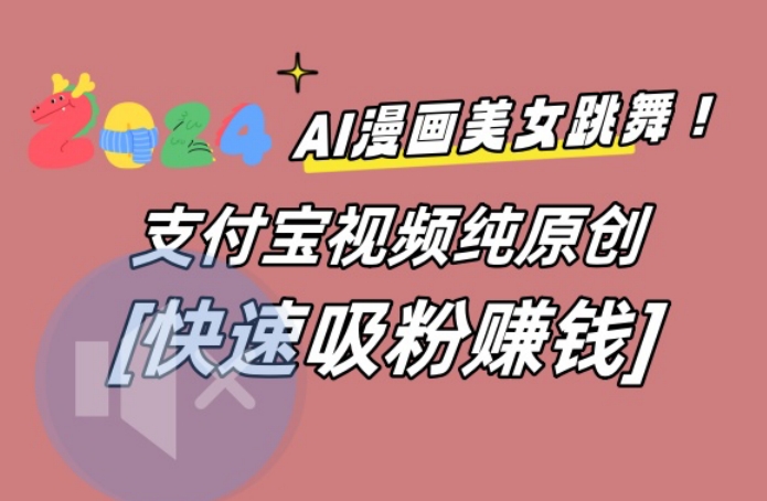 AI动漫美女跳舞视频，无脑搬运原创视频，多项引流方式【揭秘】-179创客网