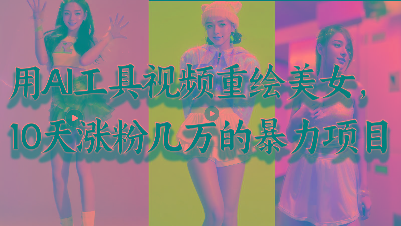 用AI工具视频重绘美女，10天涨粉几万的暴力项目，普通人逆袭的不二之选-网创资源