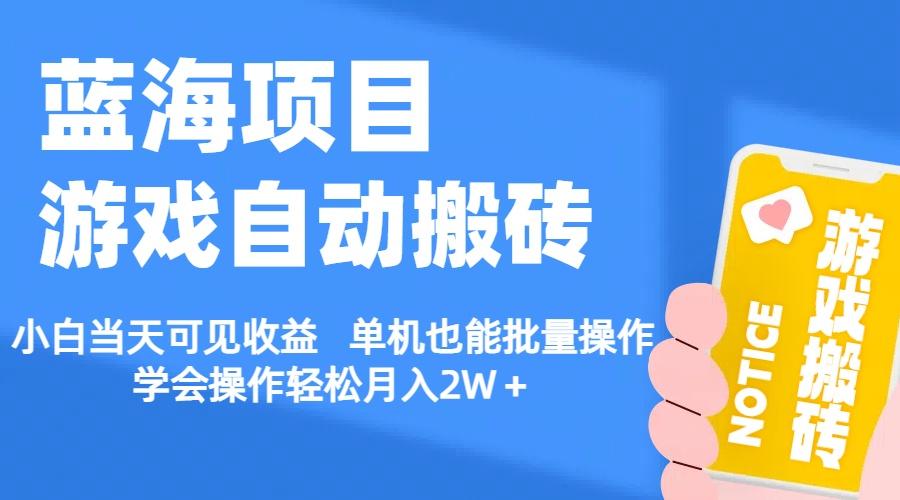 【蓝海项目】游戏自动搬砖 小白当天可见收益 单机也能批量操作 学会操…-179创客网
