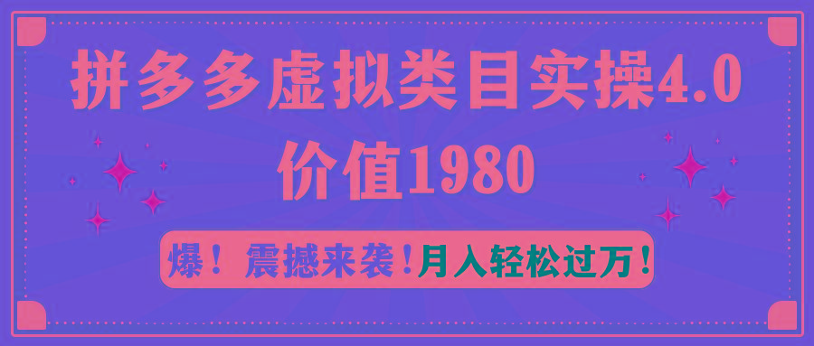 拼多多虚拟类目实操4.0：月入轻松过万，价值1980-179创客网