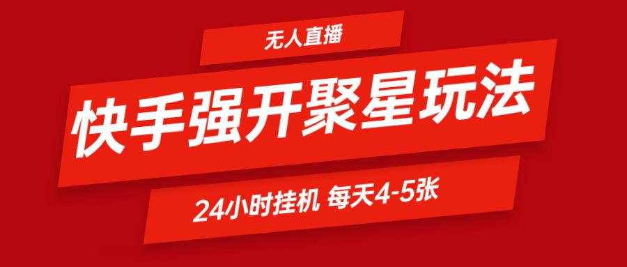快手0粉开通聚星新玩法 挂机玩法自动规避 日赚500很轻松-179创客网
