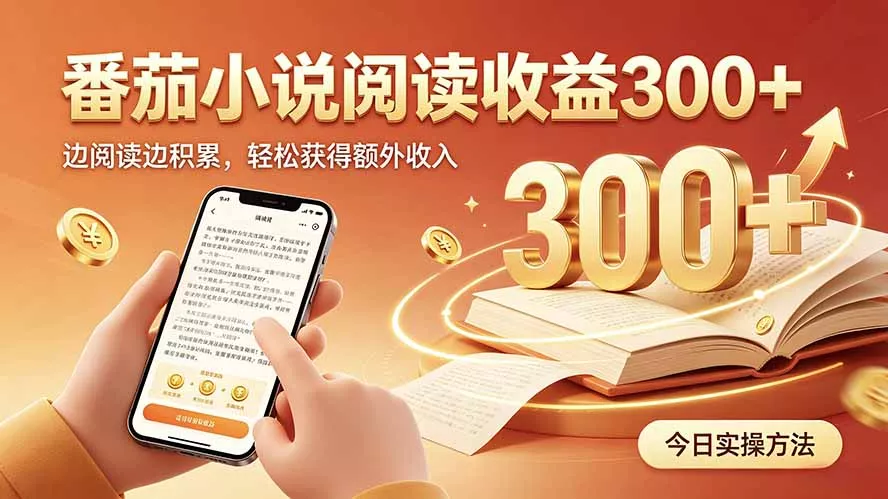 全自动番茄挂机玩法，日入300+，操作门槛低，一台电脑即可开展-179创客网