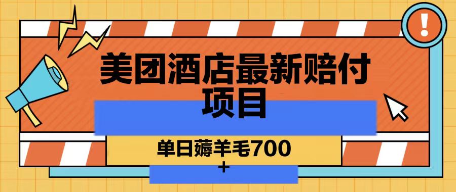 美团酒店最新赔付项目，单日薅羊毛700-179创客网