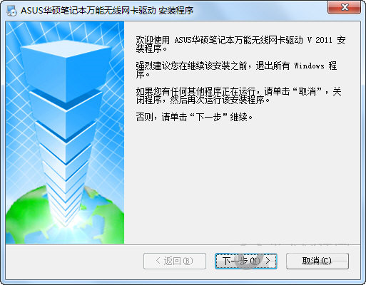华硕笔记本万能无线网卡驱动 v2011 官方安装版-179创客网