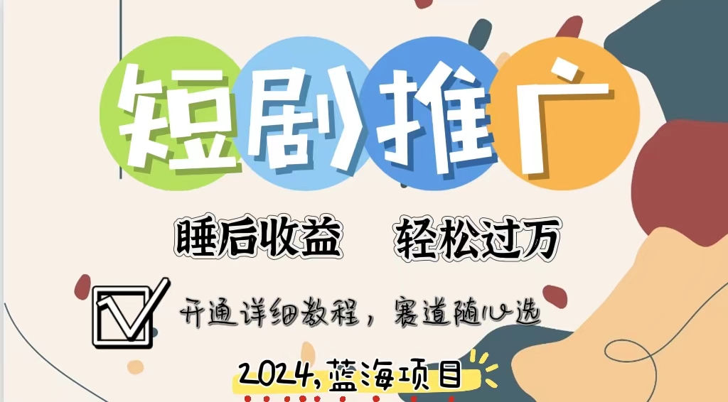 拥有睡眠收益的短剧推广大风口项目，十分钟学会，多赛道选择，月入五位数-179创客网