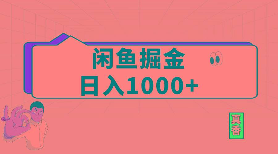 闲鱼暴力掘金项目，轻松日入1000+-179创客网