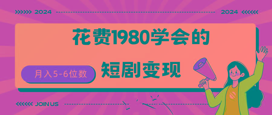 (9440期)短剧变现技巧 授权免费一个月轻松到手5-6位数-179创客网
