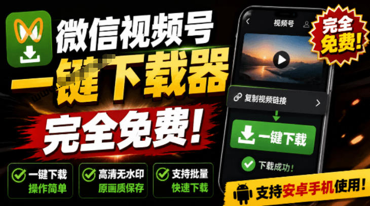 手机端也可下载微信视频号了？完全免费使用，一键解析视频号原视频和封面视频号下载助手v1.1-179创客网