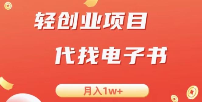 冷门暴力掘金项目，代找电子书，月入1W+-179创客网