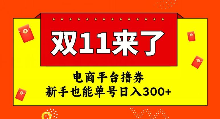电商平台撸券，双十一红利期，新手也能单号日入300+【揭秘】-179创客网