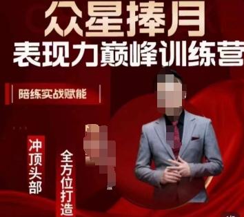 众星捧月表现力巅峰训练营，全方位打造，陪练实战赋能-179创客网