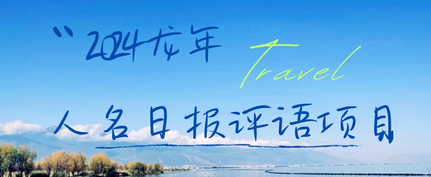 2024龙年人名日报评语项目，日入300加，年前吃肉【揭秘】-179创客网
