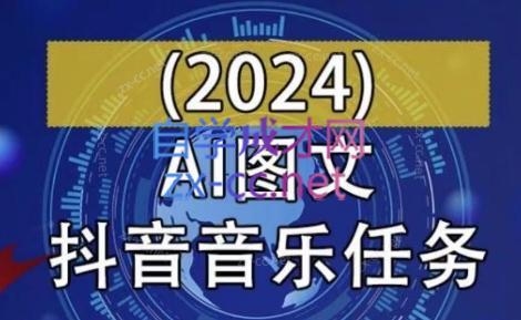 AI图文音乐短视频课(2024)-网创资源