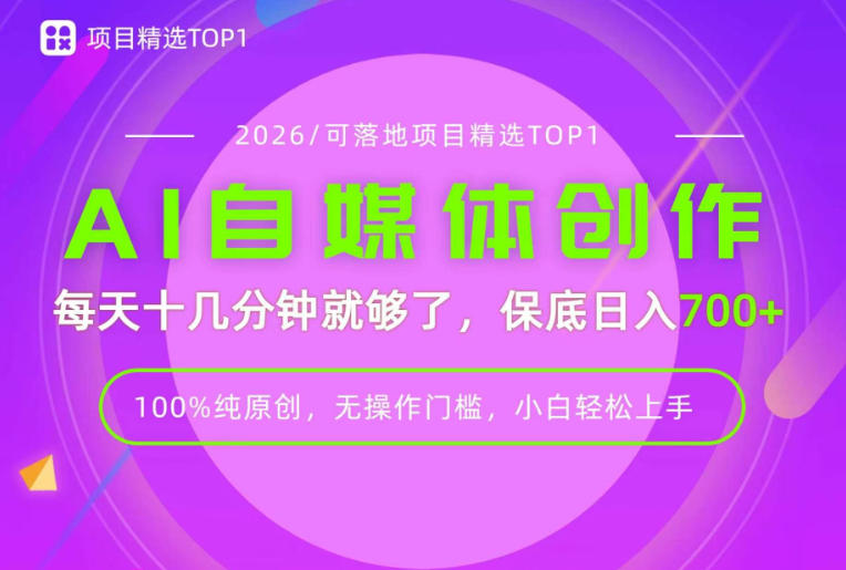 AI自媒体，每天十几分钟，轻松日入700+，无操作门槛，普通人必做项目！【揭秘】-179创客网