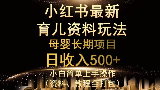 独特小红书母婴资料玩法，详细操作+变现逻辑，轻松日入500+-179创客网