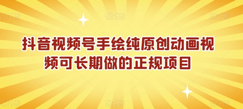 抖音视频号手绘纯原创动画视频可长期做的正规项目【揭秘】-179创客网