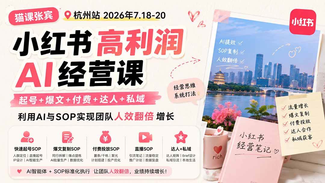 （19747期）小红书高利润AI经营课2026年7.18-20：起号+爆文+付费+达人+私域，利用AI与SOP实现团队人效翻倍增长-179创客网