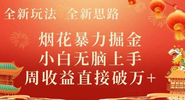 全新玩法，全新思路，烟花暴力掘金，小白无脑上手，周收益破w+-179创客网