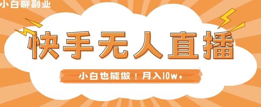 快手无人直播，本地部署+教程，小白也能做，轻松月入10w+-179创客网