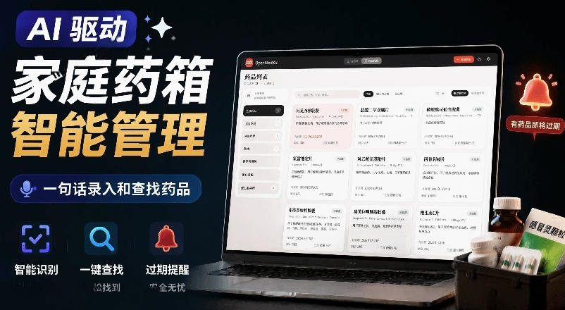 AI驱动的家庭药箱管理工具，一句话就能完成药品录入和查找，已制作Win系统包，Open MedKit-179创客网