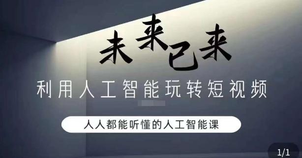 利用人工智能玩转短视频，人人能听懂的人工智能课-179创客网