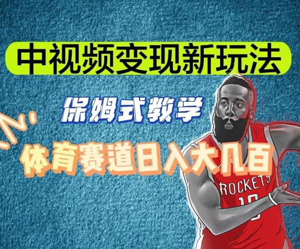 中视频变现新玩法，体育赛道日入大几百【揭秘】-179创客网
