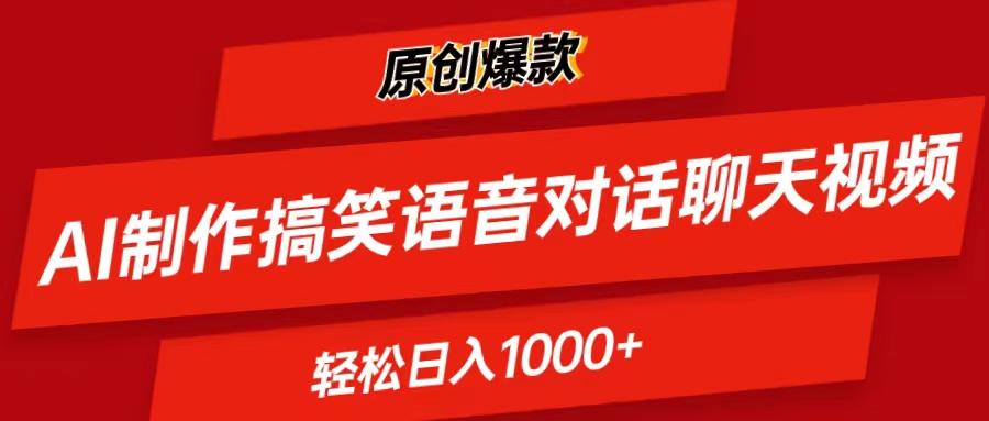 AI制作搞笑语音对话聊天视频,条条爆款，轻松日入1000+-179创客网