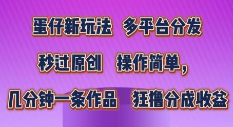蛋仔新玩法，多平台分发，秒过原创，操作简单，几分钟一条作品，狂撸分成收益【揭秘】-179创客网