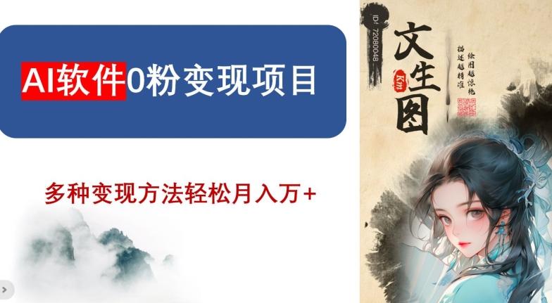 AI软件0粉变现项目，0基础2024年风口项目，轻松月入万+【揭秘】-179创客网