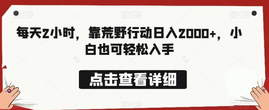 每天2小时，靠荒野行动日入2000+，小白也可轻松入手-179创客网