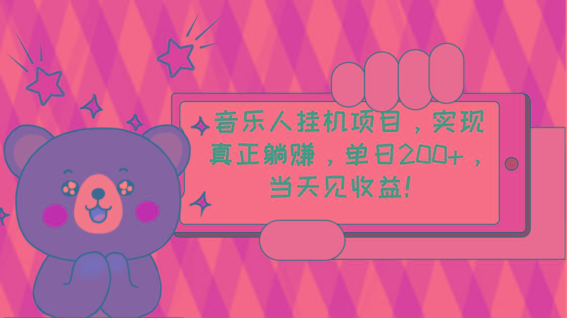 2024网易云云梯计划 单机日200+ 无脑月入4000+-179创客网