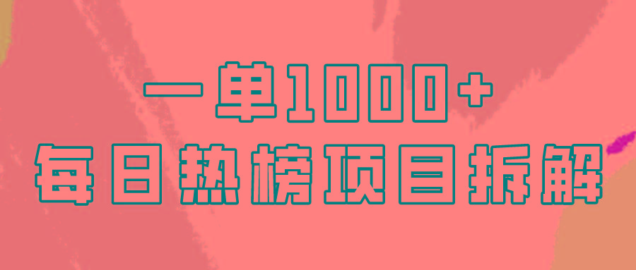 (9519期)简单易学，每日热榜项目实操，一单纯利1000+-179创客网