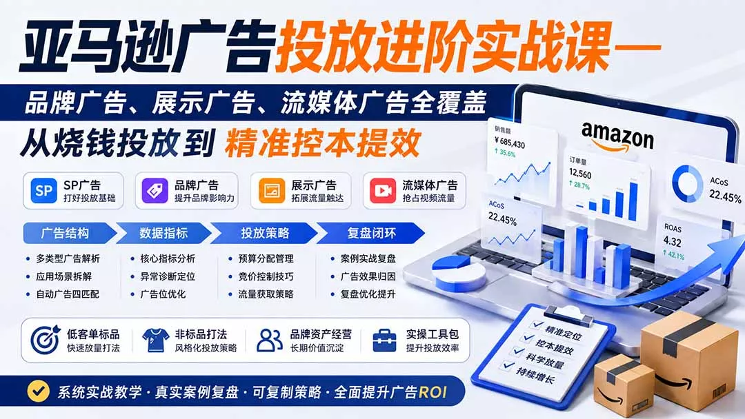 亚马逊广告投放进阶实战课——品牌广告、展示广告、流媒体广告全覆盖，从烧钱投放到精准控本提效-179创客网