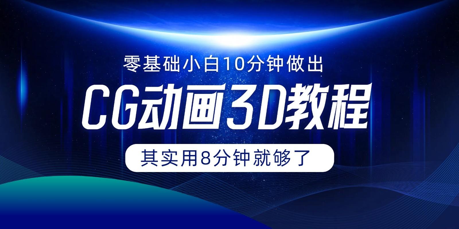 0基础小白如何用10分钟做出CG大片，其实8分钟就够了-179创客网