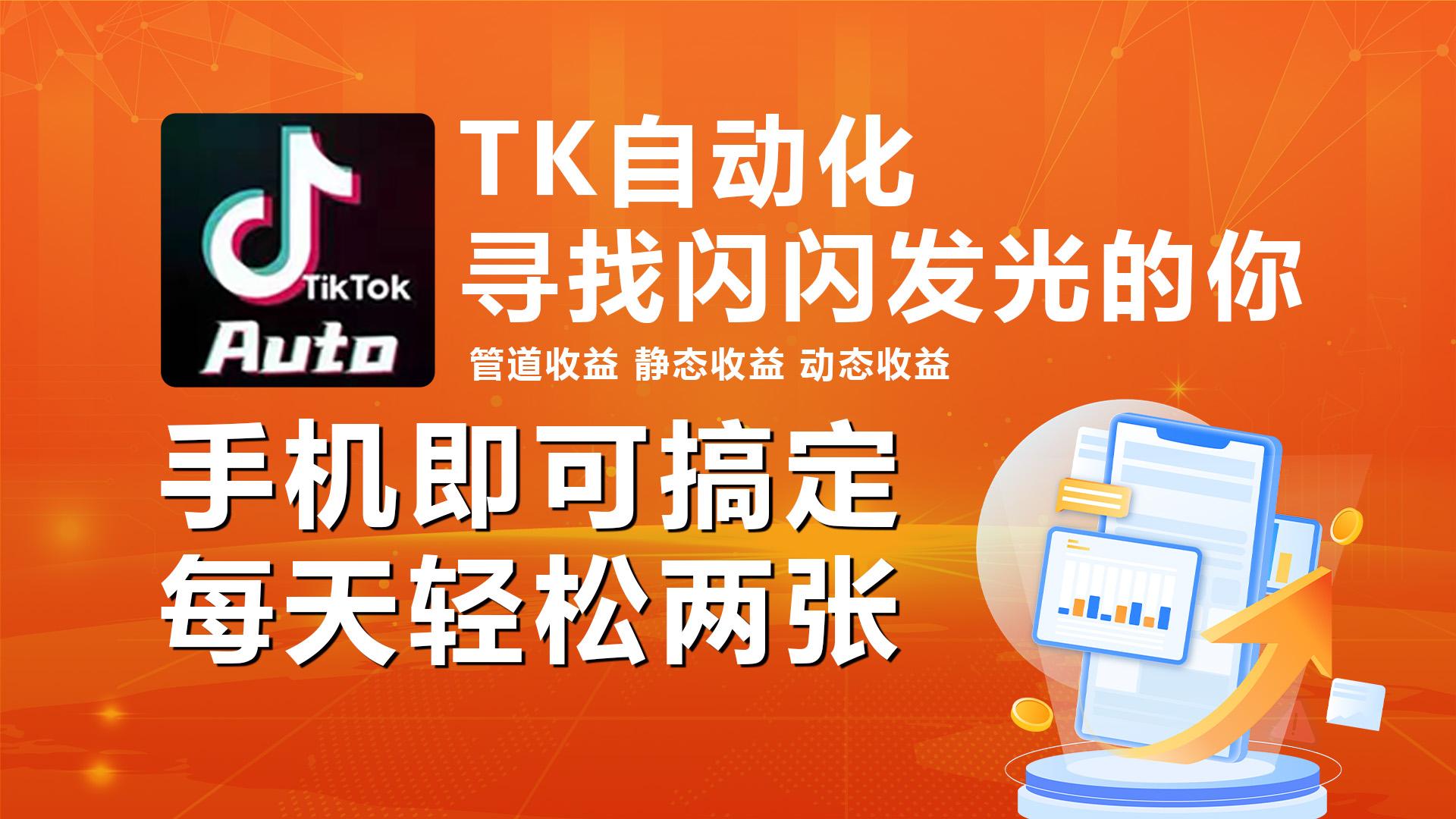 海外抖音TK自动挂机，手机全自动挂机，每天轻松搞2张-179创客网