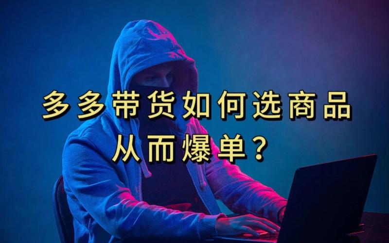 多多视频带货选什么商品链接才能爆单，10分钟教会你，爆单不是浮云【揭秘】-179创客网