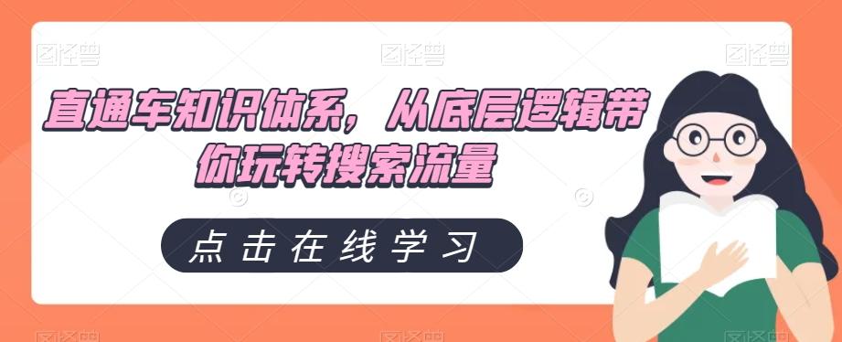 直通车知识体系，从底层逻辑带你玩转搜索流量-179创客网