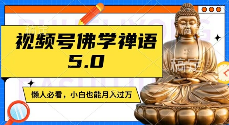 视频号佛学禅语5.0，纯原创视频，每天1-2小时，保底月入过W，适合宝妈、上班族、大学生【揭秘】-网创资源