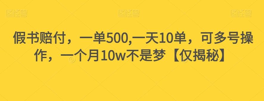 假书赔付，一单500,一天10单，可多号操作，一个月10w不是梦【仅揭秘】-179创客网