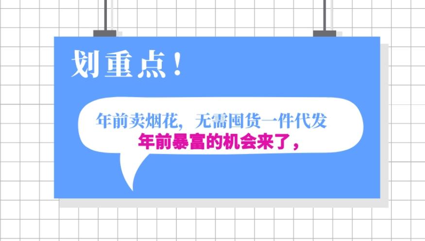 年前月入30000的机会，过年卖烟花，无需囤货一键代发合法合规-179创客网